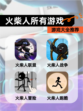 【火柴人所有游戏】游戏大全推荐