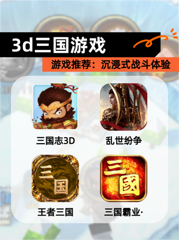 【3d三国游戏】游戏推荐：沉浸式战斗体验截图1