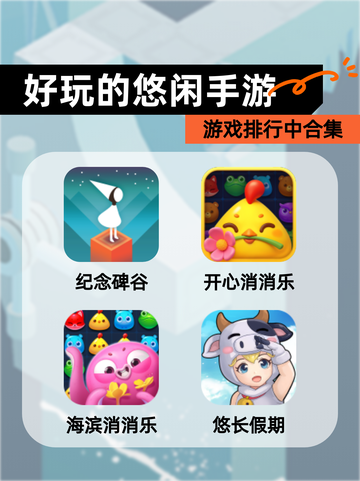 游戏排行中【好玩的悠闲手游】合集截图1