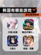 【韩国有哪些游戏】游戏推荐榜单