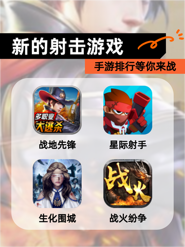 【新的射击游戏】手游排行等你来战截图1