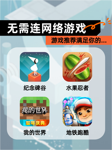 【无需连网络游戏】游戏推荐满足你的…截图1