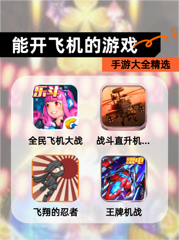 【能开飞机的游戏】手游大全精选截图1