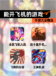 【能开飞机的游戏】手游大全精选