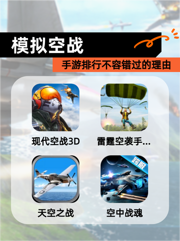 【模拟空战】手游排行不容错过的理由截图1
