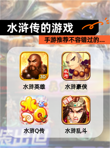 【水浒传的游戏】手游推荐不容错过的…截图1