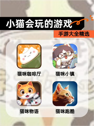 【小猫会玩的游戏】手游大全精选截图1