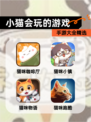 【小猫会玩的游戏】手游大全精选