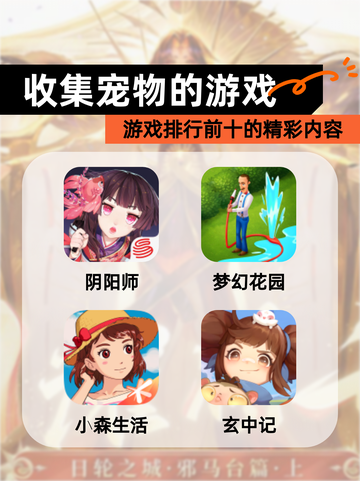【收集宠物的游戏】游戏排行前十的精彩内容截图1