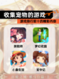 【收集宠物的游戏】游戏排行前十的精彩内容