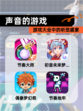 【声音的游戏】游戏大全中的听觉盛宴