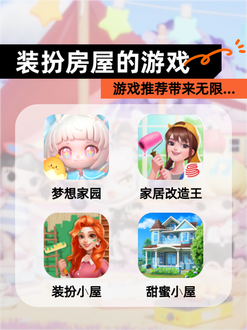 【装扮房屋的游戏】游戏推荐带来无限…截图1