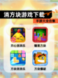 【消方块游戏下载】手游大全合集