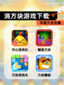 【消方块游戏下载】手游大全合集
