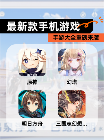 【最新款手机游戏】手游大全重磅来袭截图1