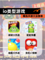 精选【io类型游戏】手游大全榜单