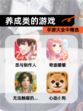 手游大全中【养成类的游戏】精选