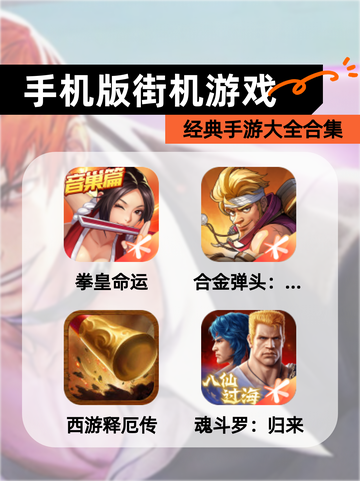 经典【手机版街机游戏】手游大全合集截图1