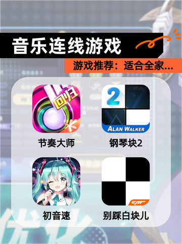 【音乐连线游戏】游戏推荐：适合全家…截图1