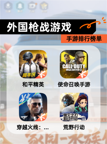 【外国枪战游戏】手游排行榜单截图1