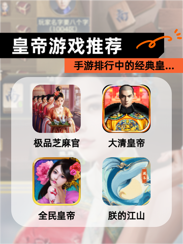 【皇帝游戏推荐】手游排行中的经典皇…截图1
