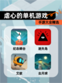 【虐心的单机游戏】手游大全精选