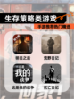 【生存策略类游戏】手游推荐热门精选