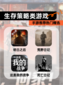 【生存策略类游戏】手游推荐热门精选