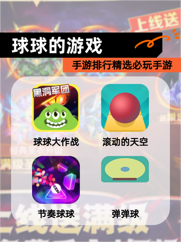 【球球的游戏】手游排行精选必玩手游截图1