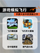 【游戏模拟飞行】手游大全中的顶级之作