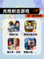 热门【光枪射击游戏】游戏推荐