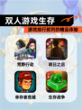 【双人游戏生存】游戏排行前列的精品体验