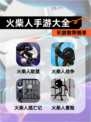【火柴人手游大全】手游推荐榜单