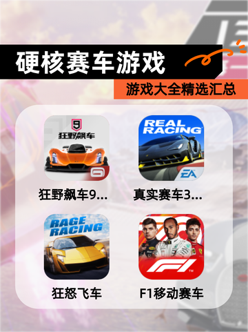 【硬核赛车游戏】游戏大全精选汇总截图1