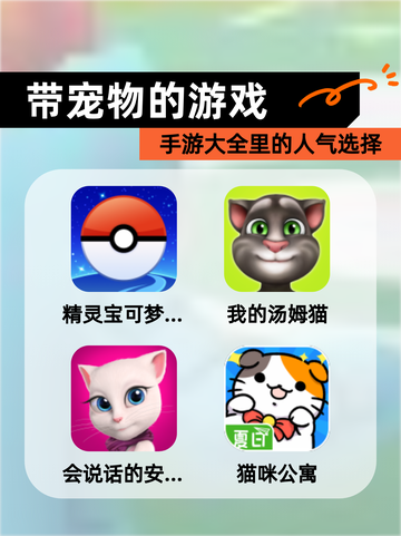 【带宠物的游戏】手游大全里的人气选择截图1