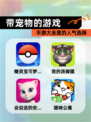 【带宠物的游戏】手游大全里的人气选择