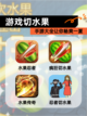 【游戏切水果】手游大全让你畅爽一夏截图1