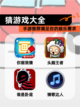 【猜游戏大全】手游推荐满足你的娱乐需求截图1