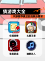 【猜游戏大全】手游推荐满足你的娱乐需求