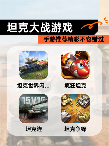 【坦克大战游戏】手游推荐精彩不容错过截图1