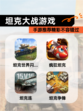 【坦克大战游戏】手游推荐精彩不容错过