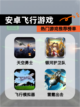 【安卓飞行游戏】热门游戏推荐榜单截图1