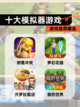 【十大模拟器游戏】游戏推荐精选截图1