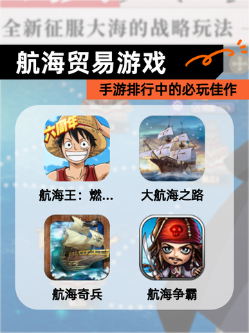 【航海贸易游戏】手游排行中的必玩佳作截图1