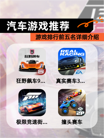【汽车游戏推荐】游戏排行前五名详细介绍截图1