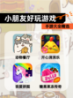 【小朋友好玩游戏】手游大全精选