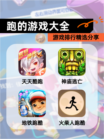 【跑的游戏大全】游戏排行精选分享截图1