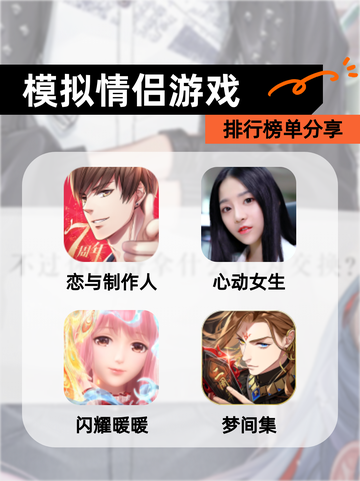 【模拟情侣游戏】排行榜单分享截图1