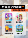 【布置屋子的游戏】游戏排行前十名等…