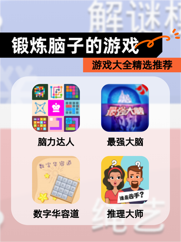 【锻炼脑子的游戏】游戏大全精选推荐截图1